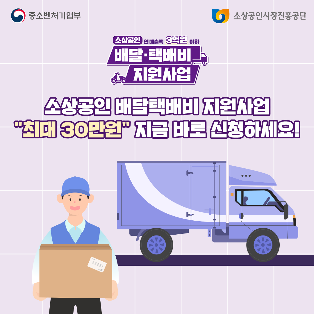 소상공인 배달택배비 지원사업 안내(매출액 기준 완화) 썸네일
